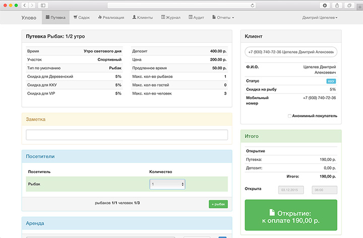 The accounting system RPU "Ulovo"